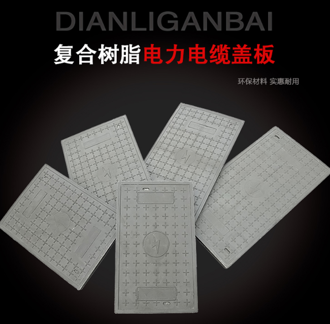 汉源树脂复合电力盖板展示